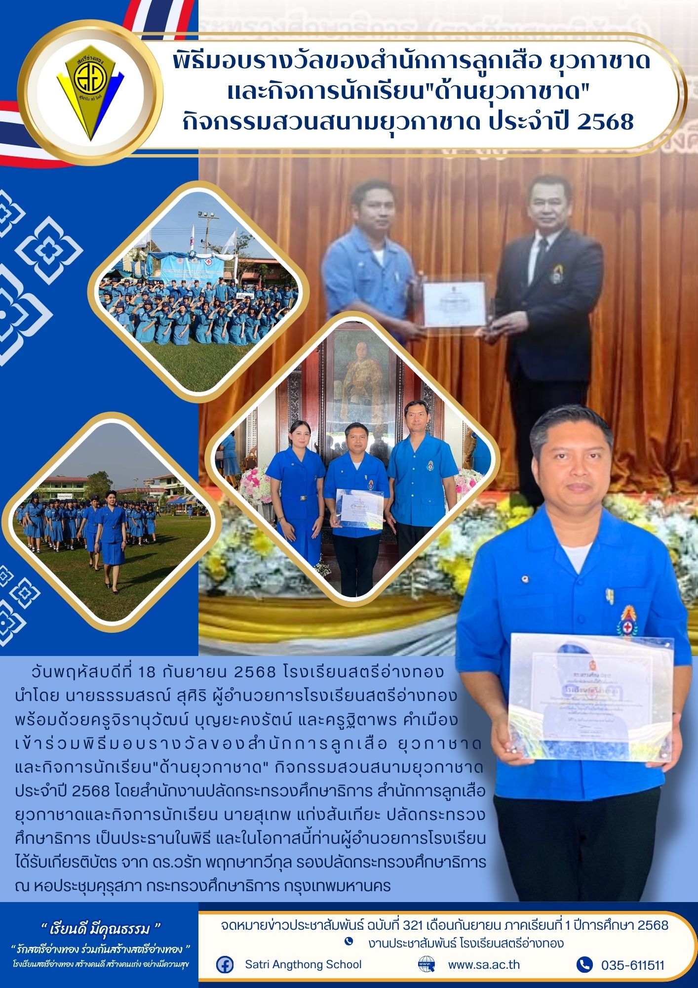 ฉบับที่ 321 พิธีมอบรางวัลของสำนักการลูกเสือ ยุวกาชาด และกิจการนักเรียน&quot;ด้านยุวกาชาด&quot;  กิจกรรมสวนสนามยุวกาชาด ประจำปี 2568 